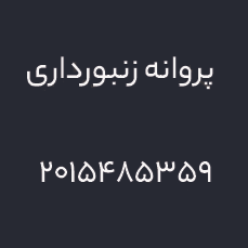 عسل حق جو